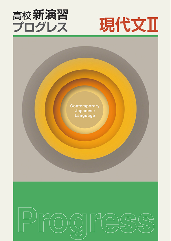 高校新演習　プログレス　現代文Ⅱ