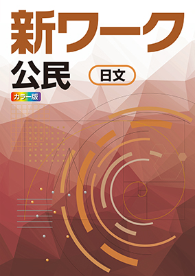 新ワーク　社会　（日文）　公民