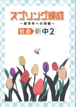スプリング練成　社会　中２
