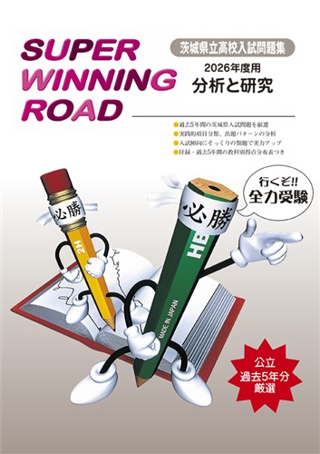 茨城県立高校入試問題集　SUPER WINNING ROAD（スーパー・ウイニング・ロード）2026