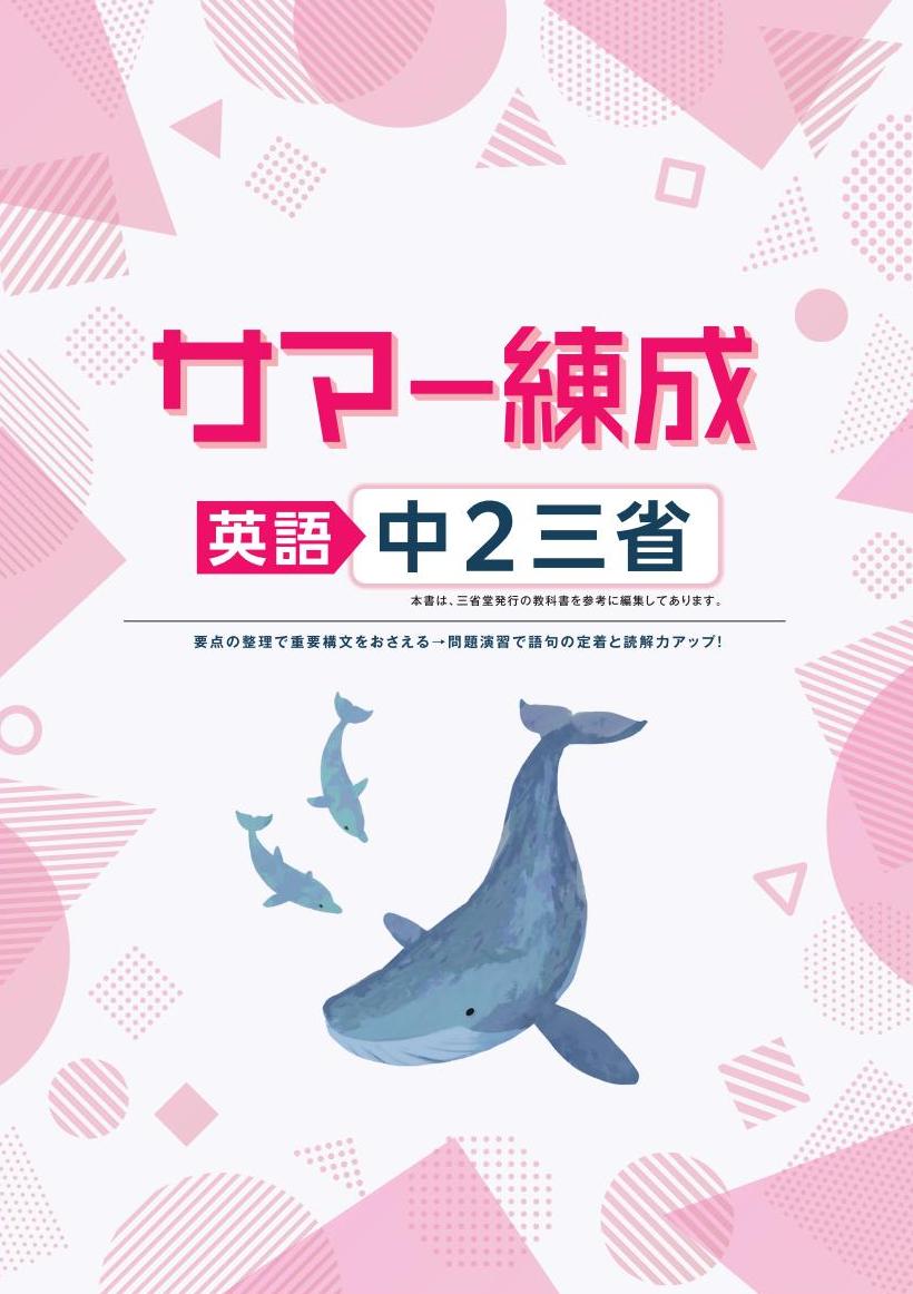 サマー練成　英語　（三省）　中２