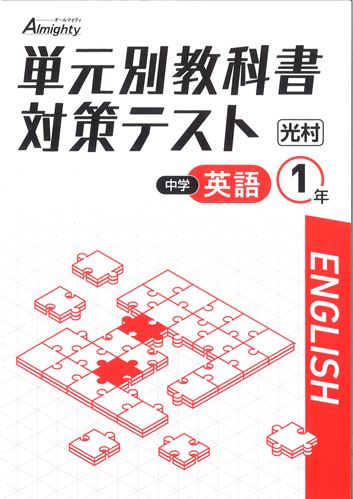 単元別教科書対策テスト　英語　（光村）　中１