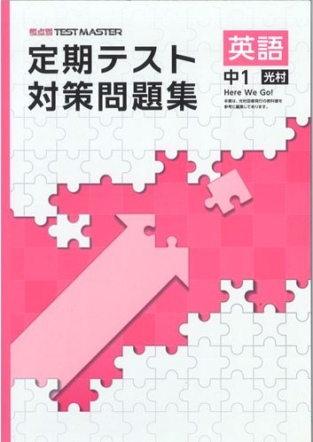 定期テスト対策問題集　英語　（光村）　中１