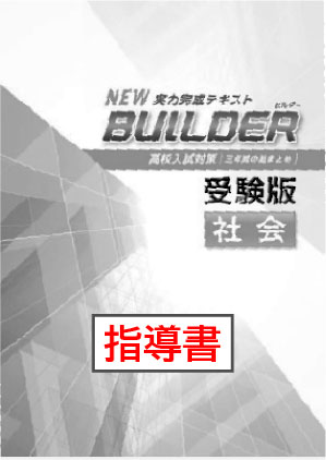 指導書　BUILDER（ビルダー）受験版　社会