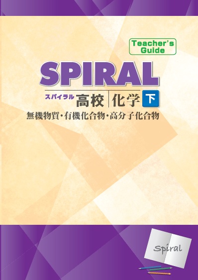 高校SPIRAL（高校スパイラル）　化学　下