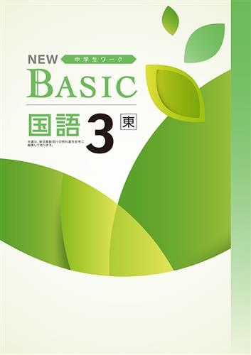 NEW BASIC　国語　（東書）　中３