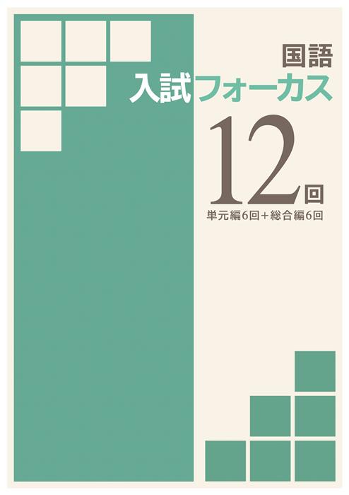 入試フォーカス　12回　国語