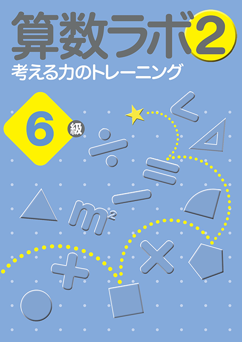 算数数学思考力　算数ラボ②　６級