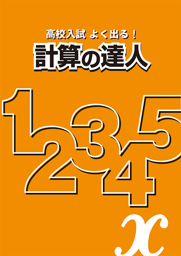 計算の達人