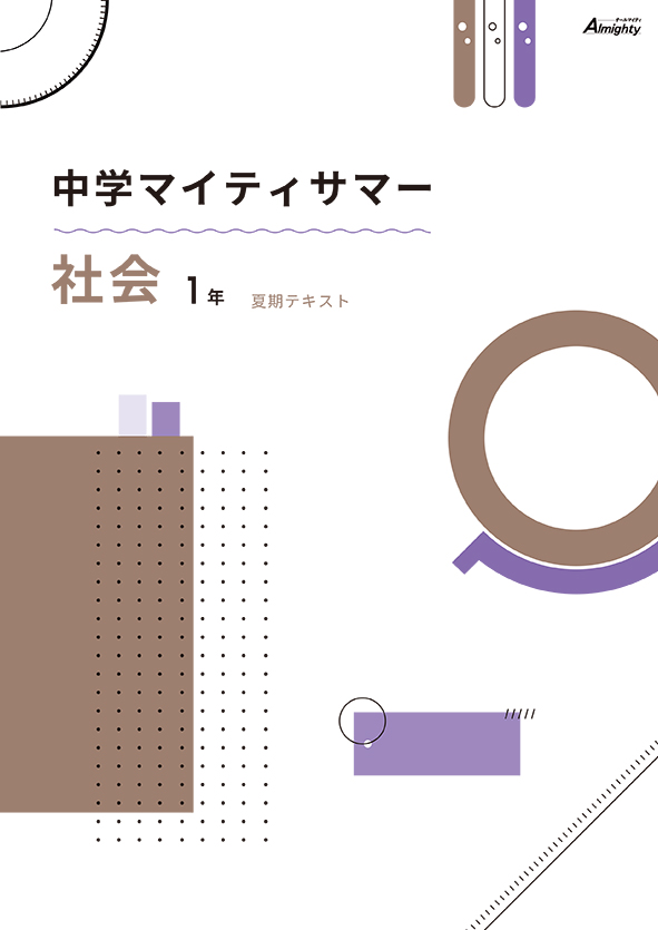 マイティサマー　社会　中１