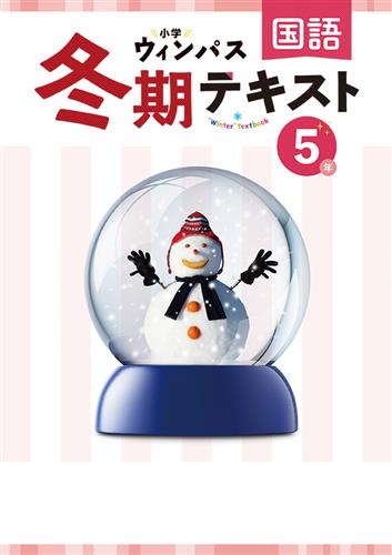 小学ウィンパス　冬期テキスト　国語　小５