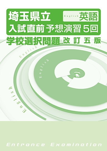 埼玉県立　入試予想演習　５回　学校選択　英語　改五