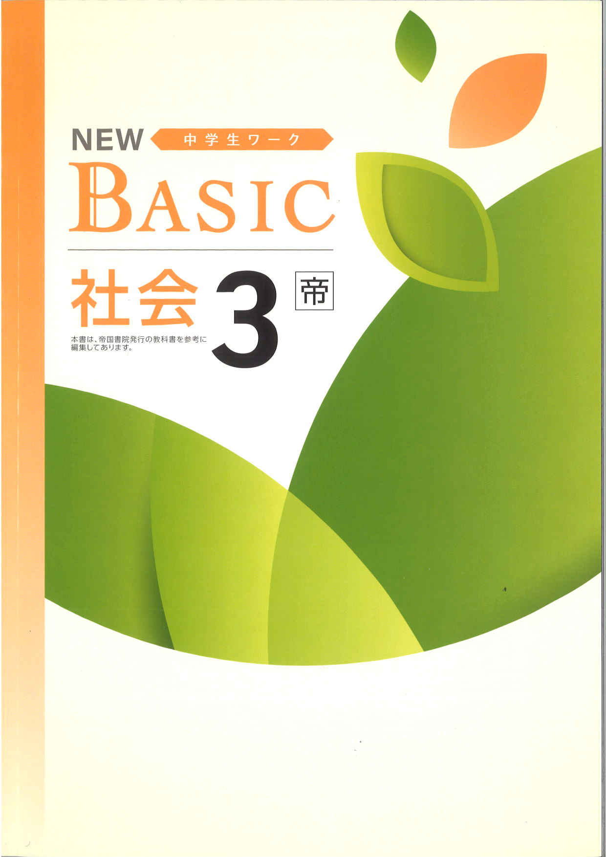 NEW BASIC　社会　（帝国）　中３