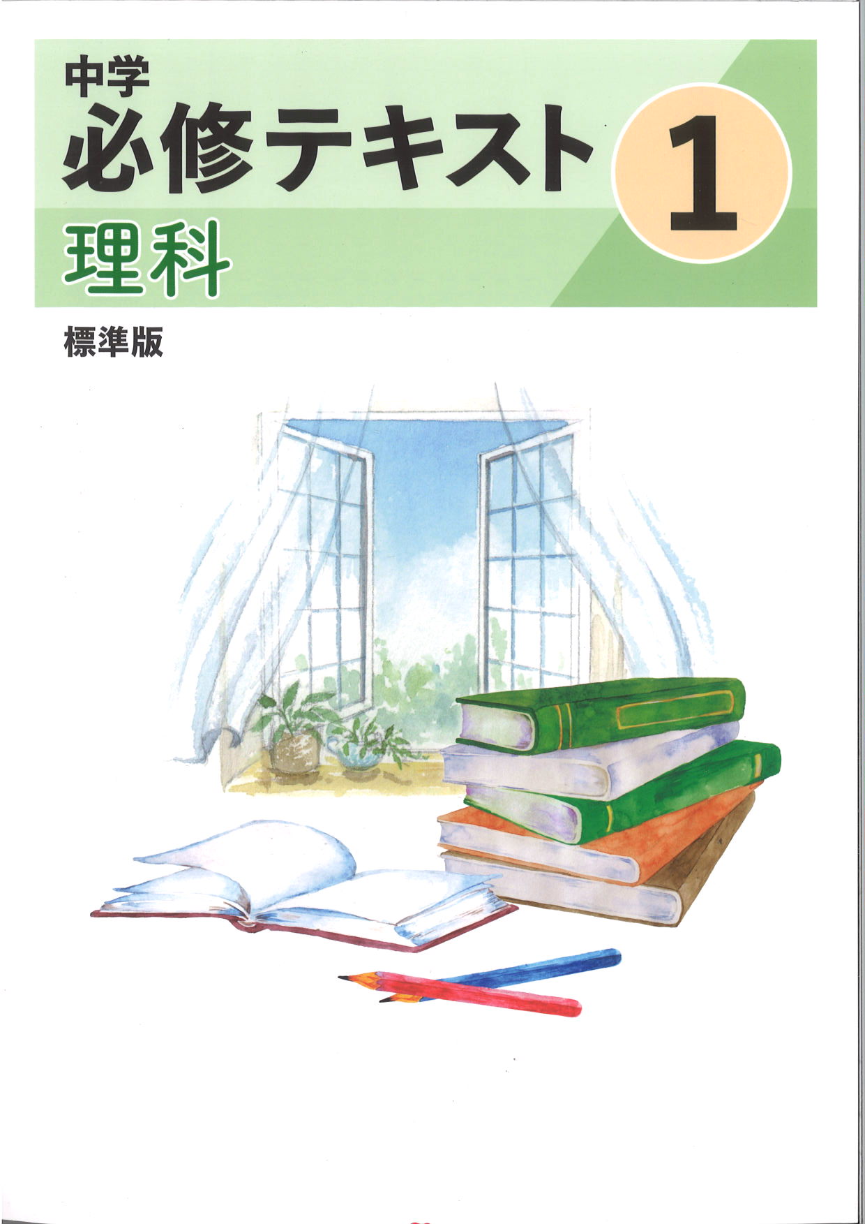 中学　必修テキスト　理科　（標準）　中１