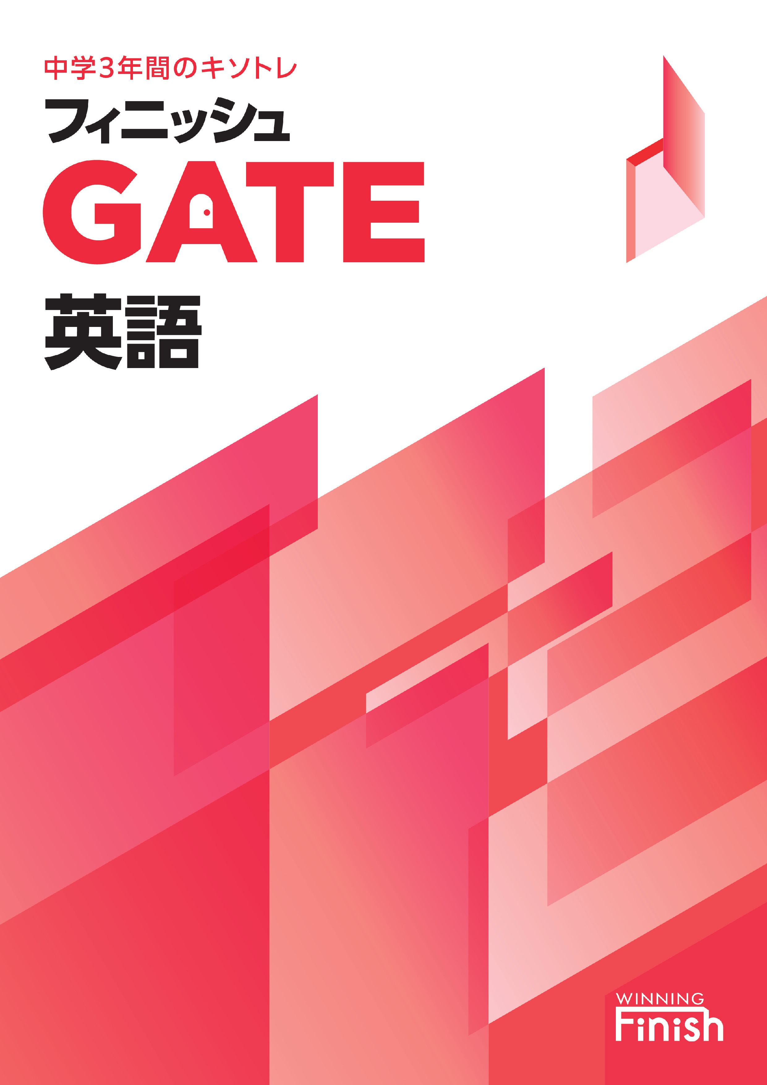 フィニッシュGATE　英語