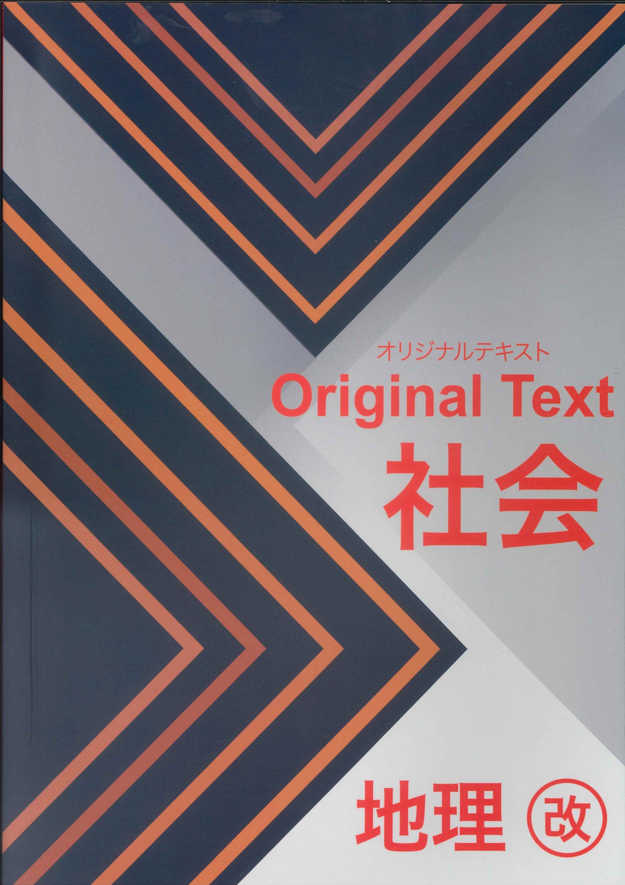 オリジナルテキスト　社会　地理