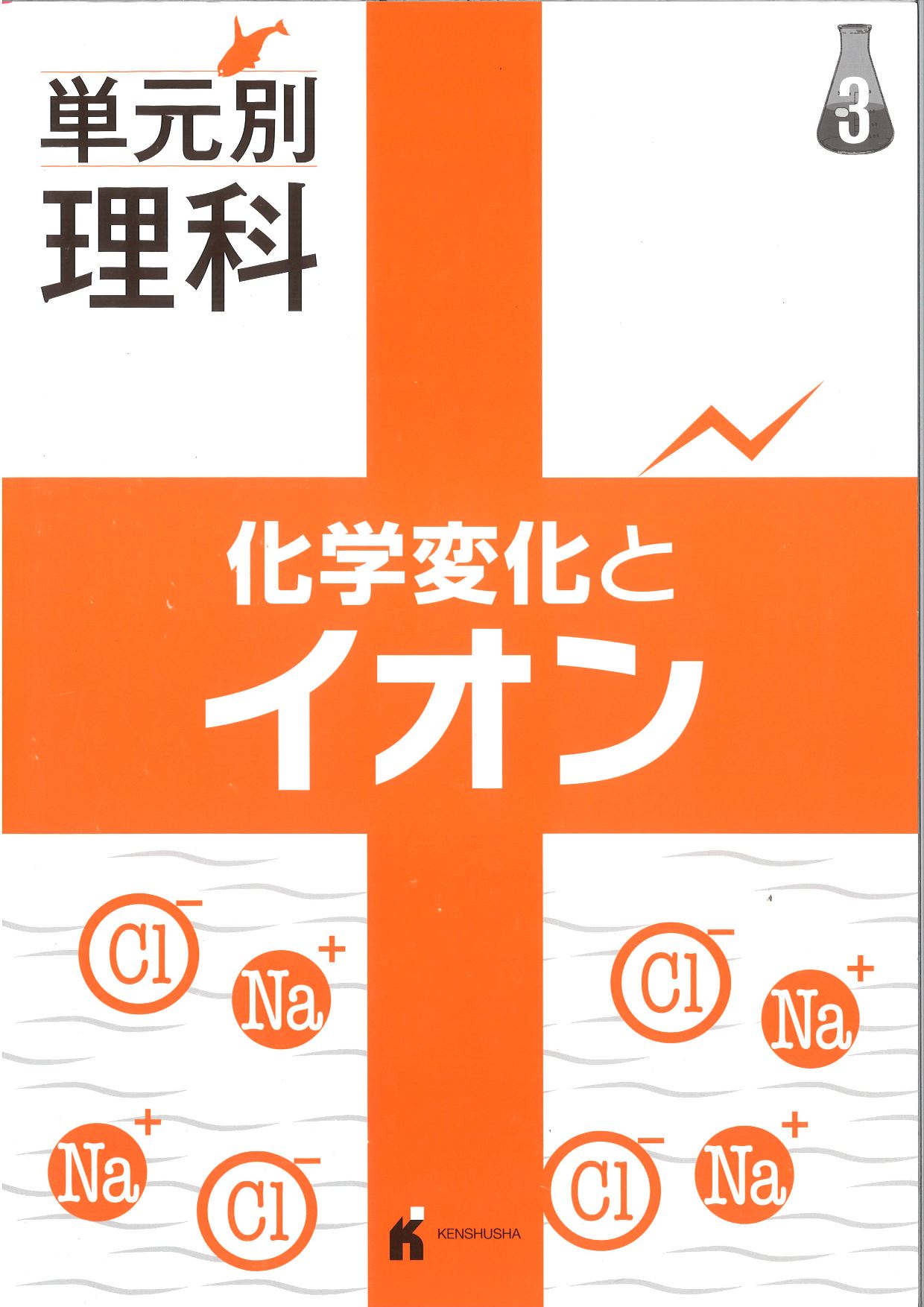単元別理科　イオン