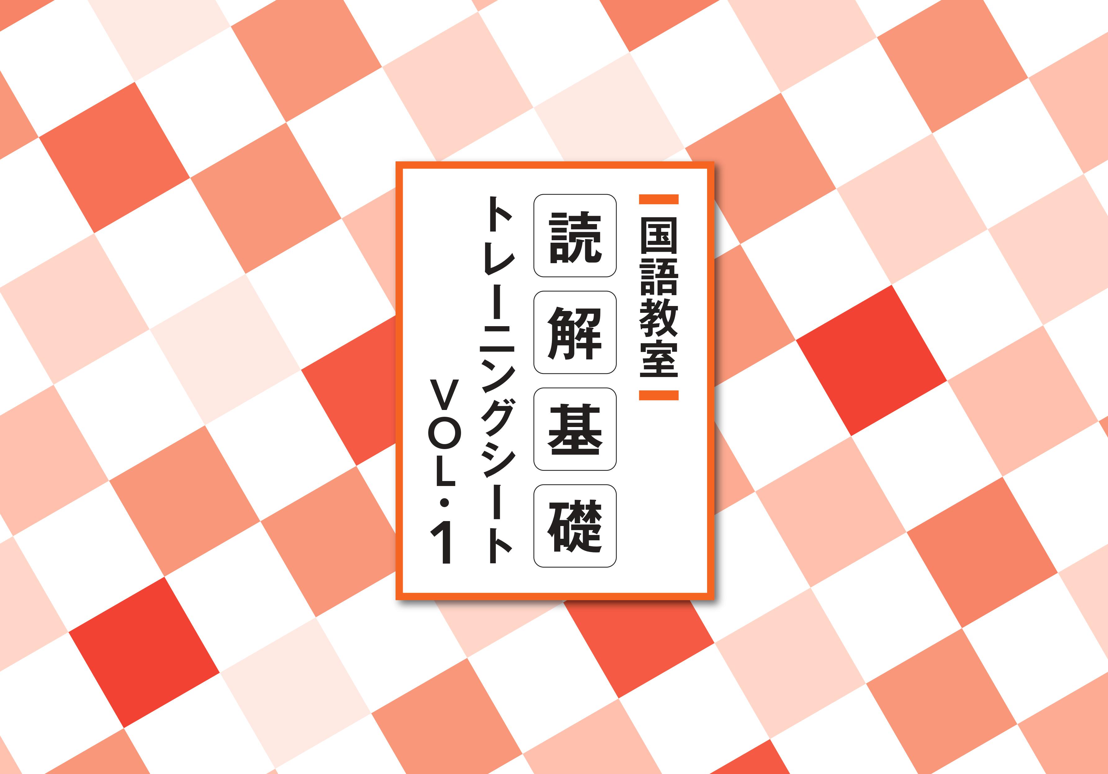 読解基礎トレーニングシート　Vol.①