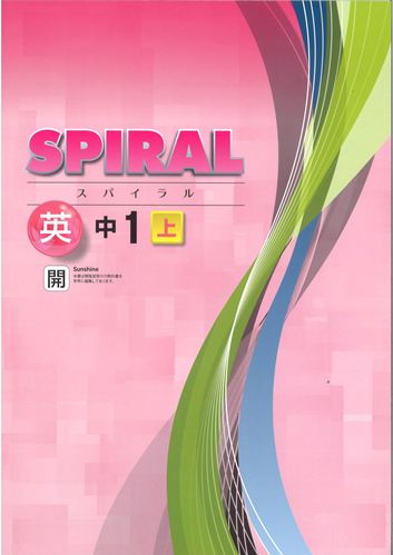 SPIRAL（スパイラル）　英語　（開隆）　中１上