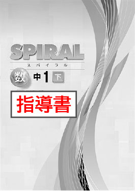 指導書　SPIRAL（スパイラル）　数学　（東書）　中１下