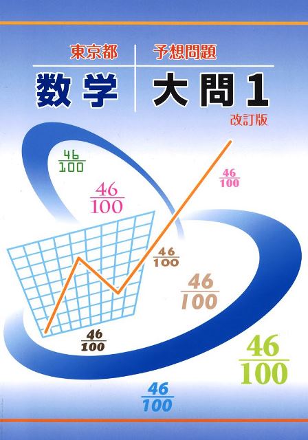 東京都　予想問題　数学　大問１