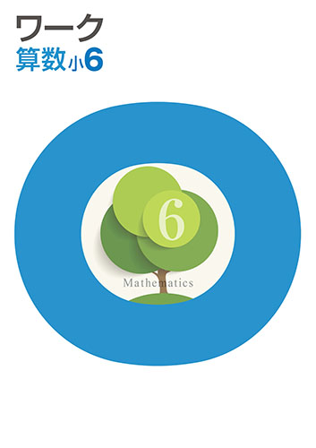 栄光ワーク　算数　（標準）　小６