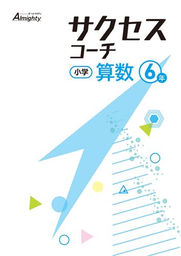 サクセスコーチ　算数　小６