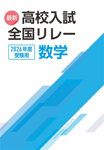最新高校入試　全国リレー　数学　2026