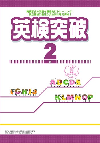 英検突破　２級