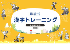 昇級式　漢字トレーニング