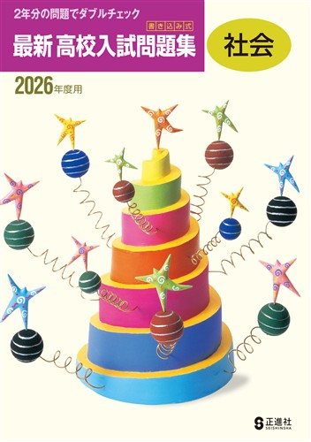 書き込み式　最新高校入試問題集　社会　2026