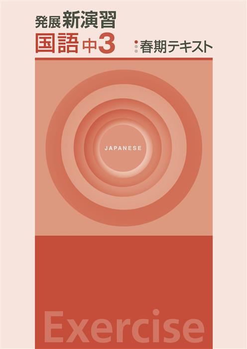 発展新演習　春期テキスト　国語　中３