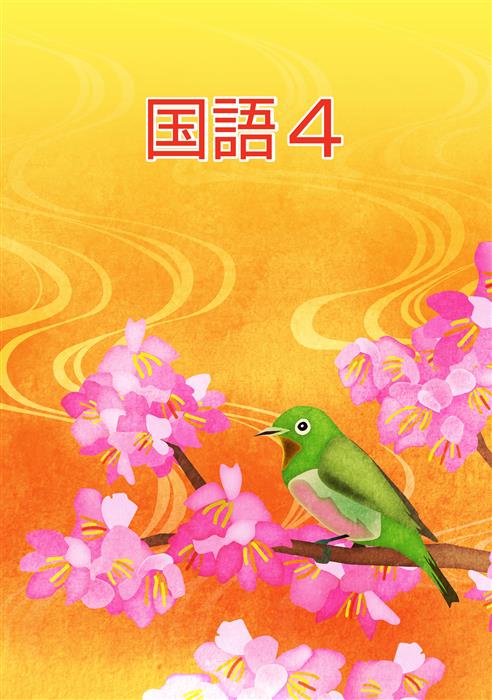 春のテキスト　国語　小４