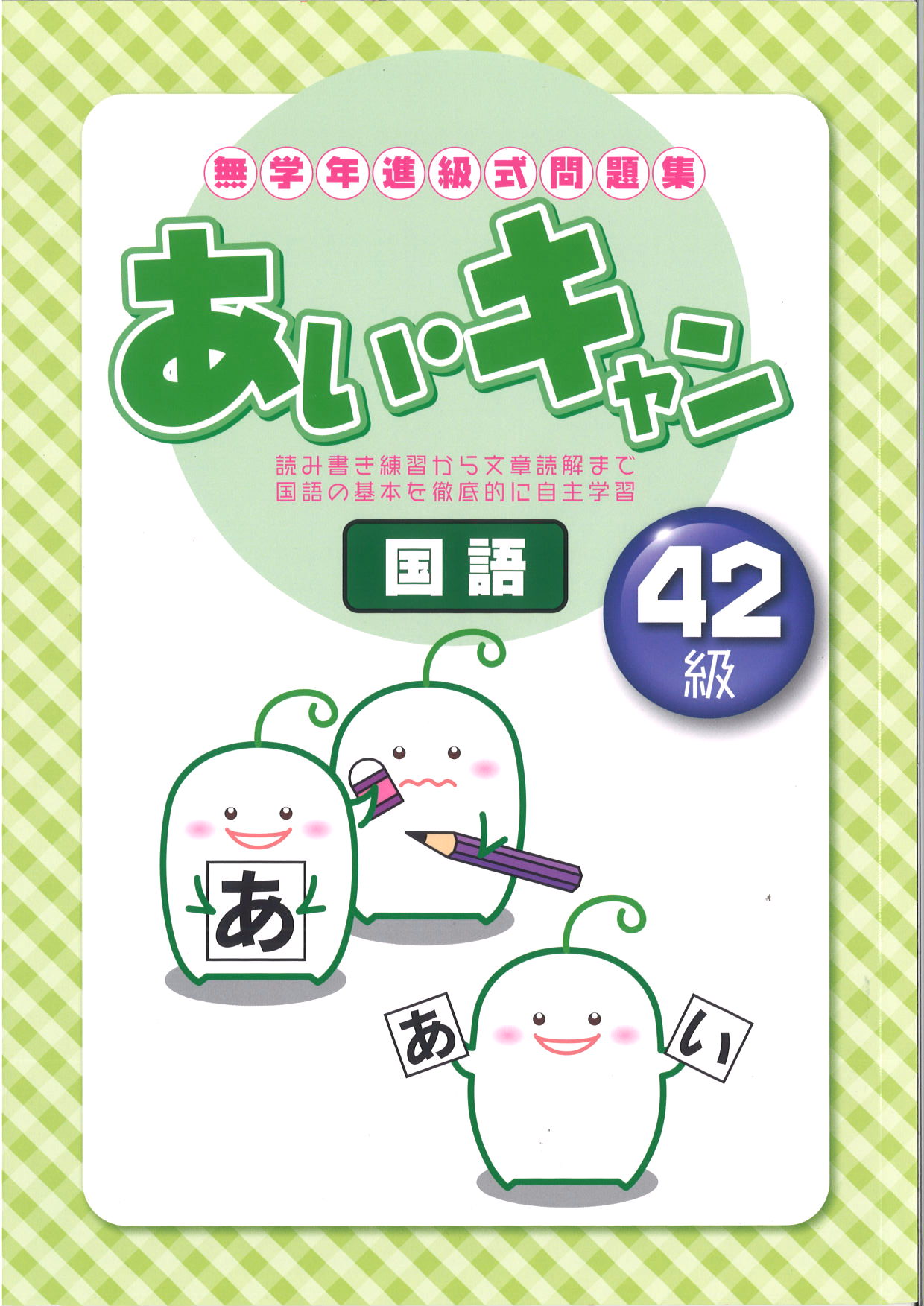 あい・キャン　国語　42級