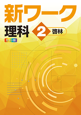 新ワーク　理科　（啓林）　中２