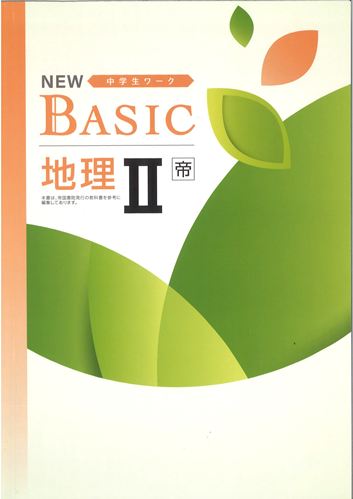NEW BASIC（ニューベーシック）　社会　（帝国）　地理Ⅱ