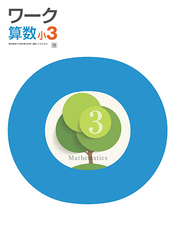 栄光ワーク　算数　（啓林）　小３