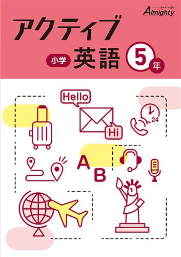 小学　アクティブ　英語　小５