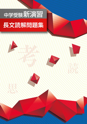 中学受験新演習　長文読解問題集