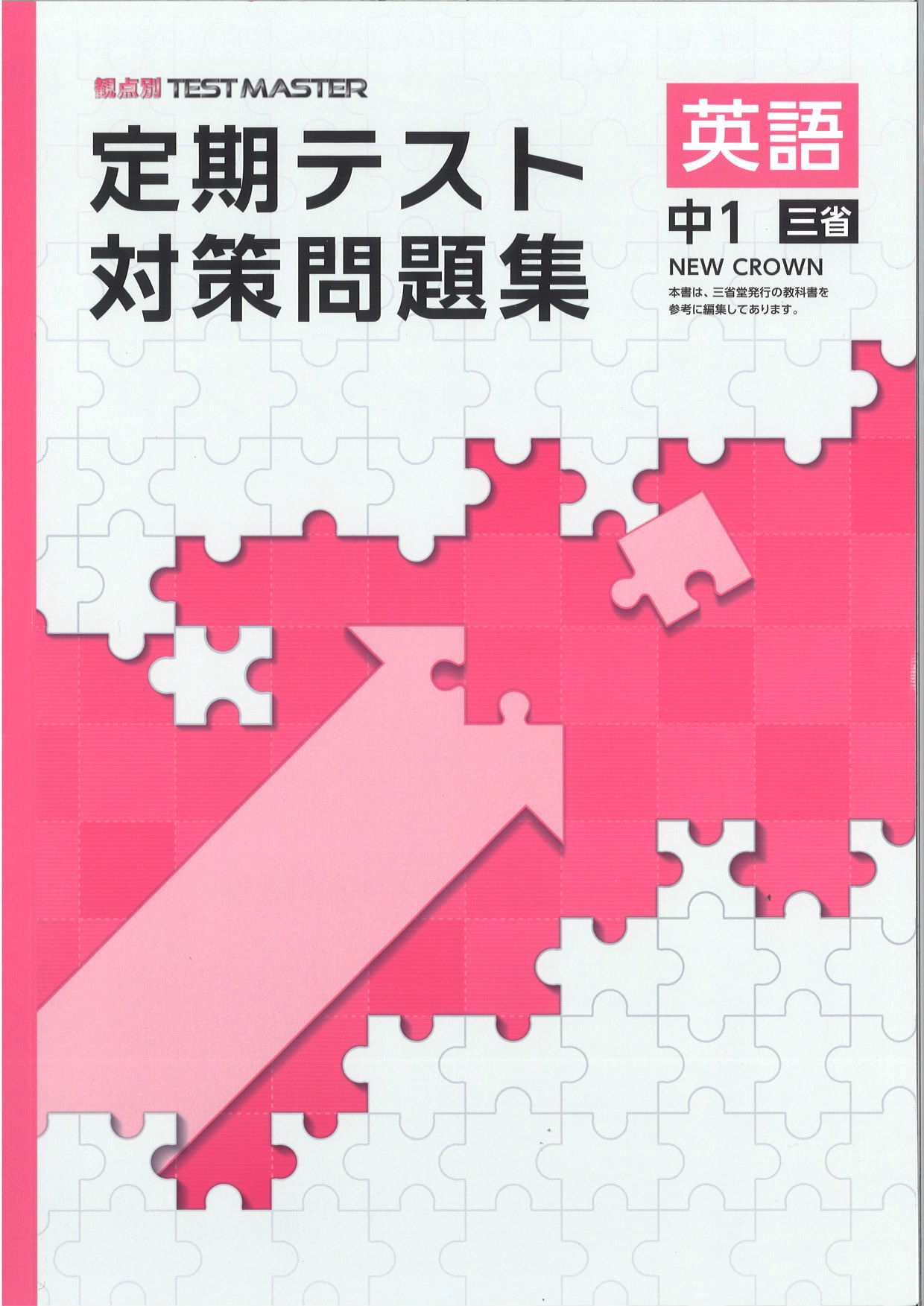 定期テスト対策問題集　英語　（三省）　中１