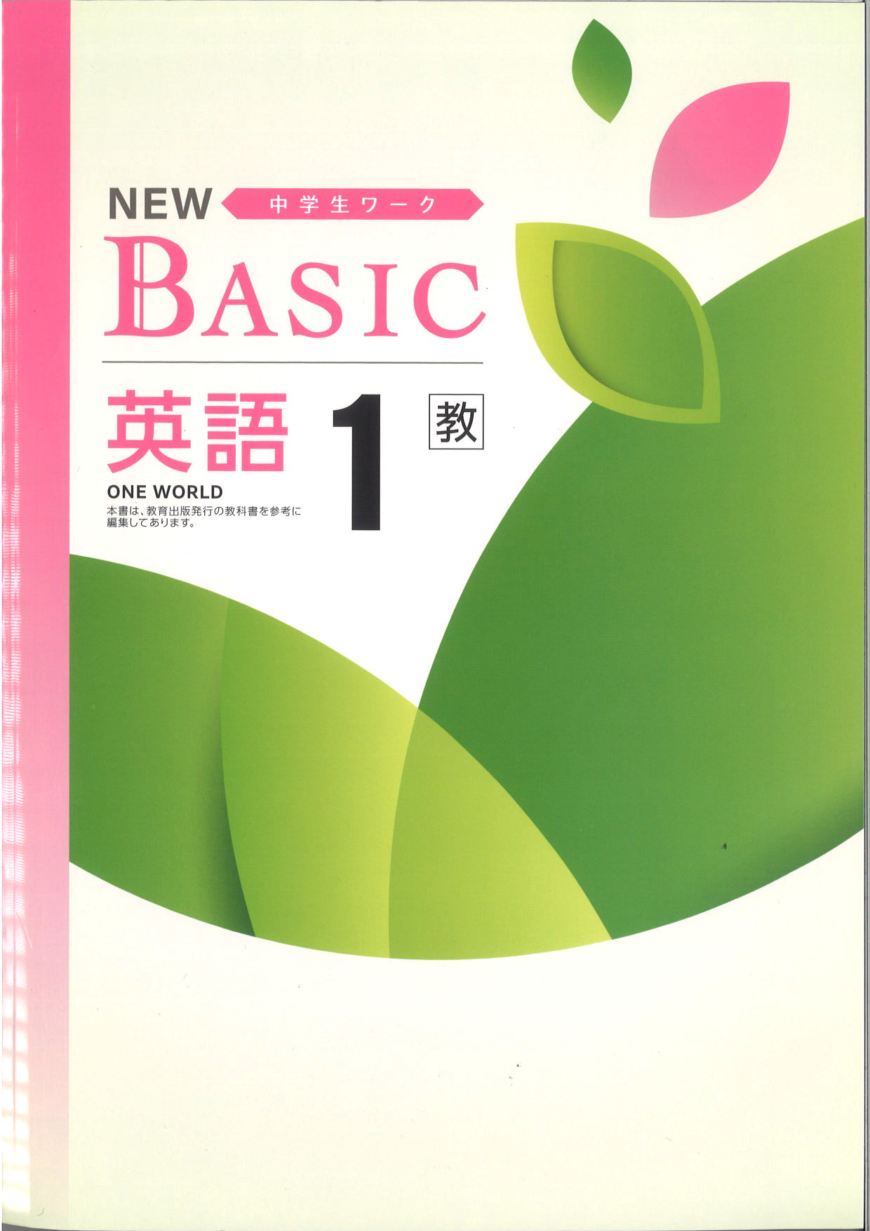 NEW BASIC　英語　（教出）　中１