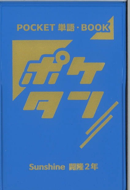 ポケタン　英語　（開隆）　中２