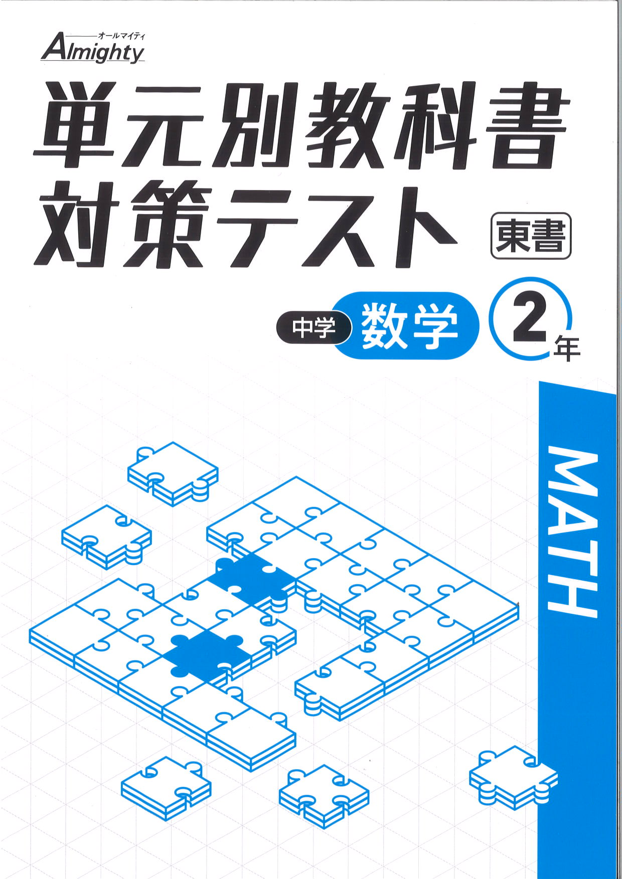 単元別教科書対策テスト　数学　（東書）　中２