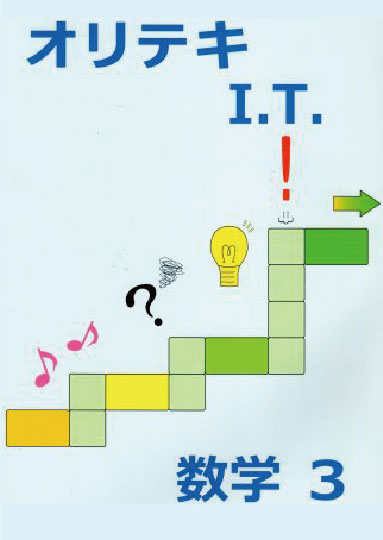 オリテキ　I.T.　数学　中３
