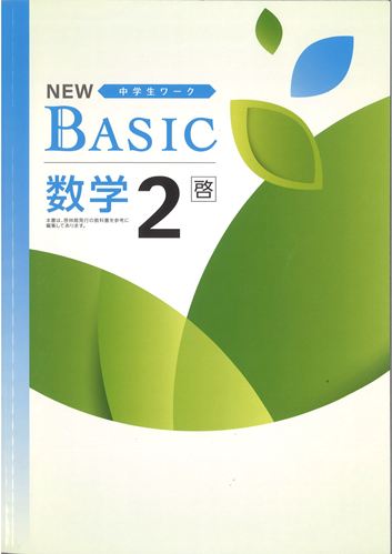 NEW BASIC（ニューベーシック）　数学　（啓林）　中２