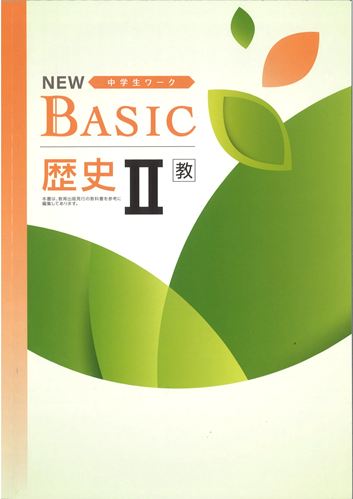 NEW BASIC（ニューベーシック）　社会　（教出）　歴史Ⅱ