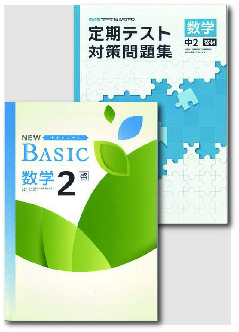 セット　NEW BASIC（ニューベーシック）＋定期テスト対策問題集　数学　（啓林）　中２
