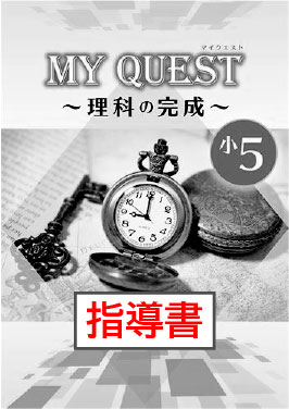 指導書　MY QUEST（マイクエスト）　理科の完成　小５