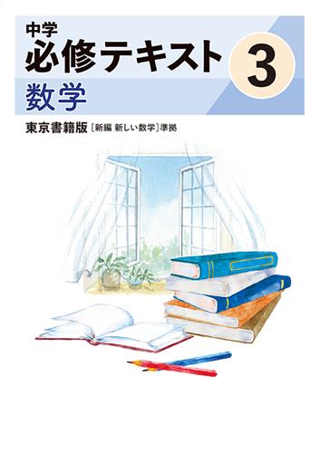中学　必修テキスト　数学　（東書）　中３
