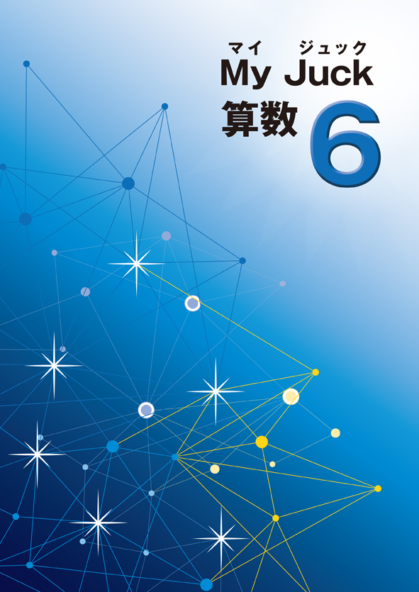 マイジュック　算数　小６